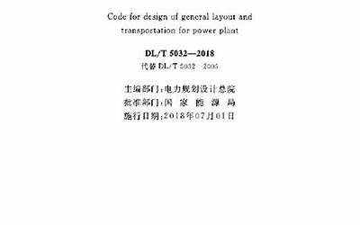 DLT 5032-2018 火力发电厂总图运输设计规范.pdf
